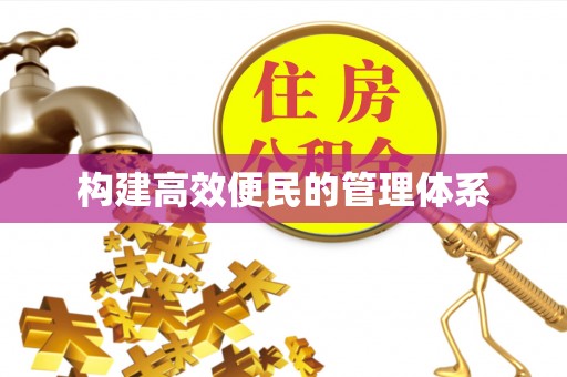 仁化构建高效便民的管理体系