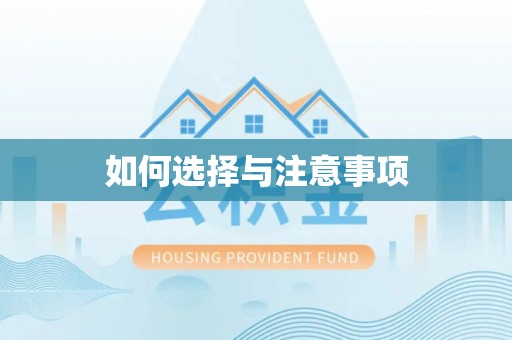 仁化如何选择与注意事项