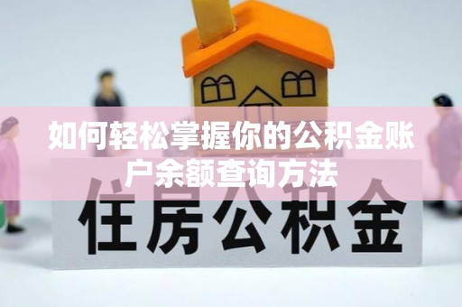 仁化如何轻松掌握你的公积金账户余额查询方法