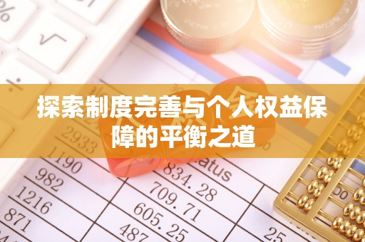 仁化探索制度完善与个人权益保障的平衡之道