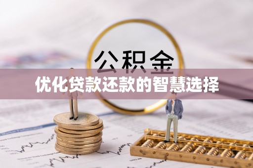 仁化优化贷款还款的智慧选择