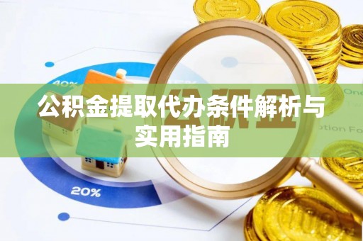 仁化公积金提取代办条件解析与实用指南