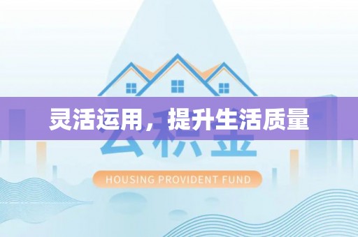 仁化灵活运用，提升生活质量