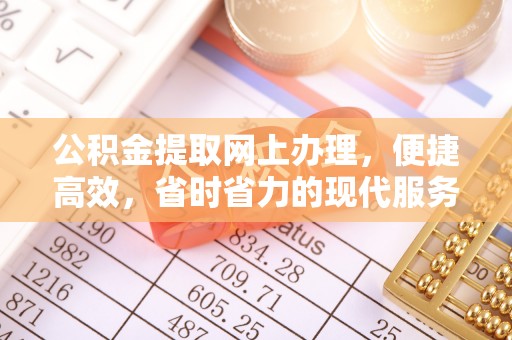 仁化公积金提取网上办理，便捷高效，省时省力的现代服务
