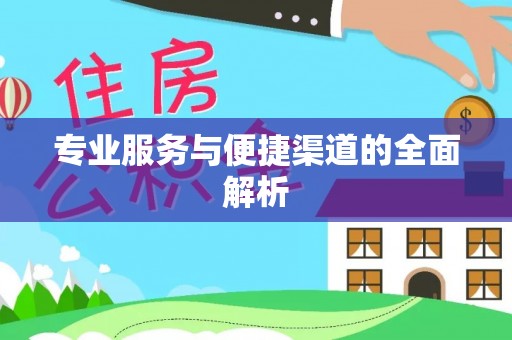 仁化专业服务与便捷渠道的全面解析