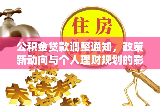 仁化公积金贷款调整通知，政策新动向与个人理财规划的影响