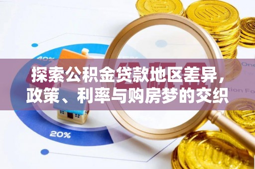 仁化探索公积金贷款地区差异，政策、利率与购房梦的交织