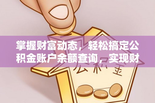 仁化掌握财富动态，轻松搞定公积金账户余额查询，实现财务自由第一步