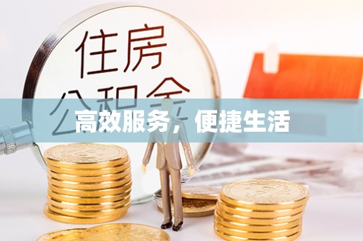 仁化高效服务，便捷生活