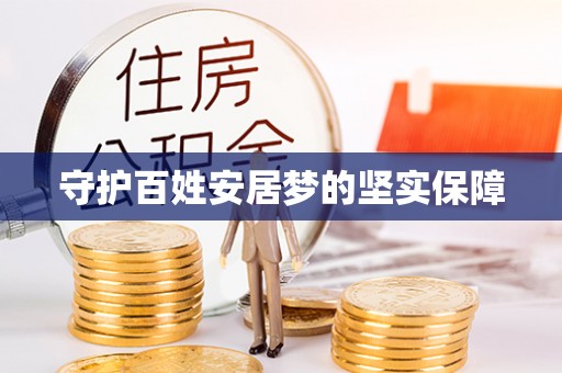 仁化守护百姓安居梦的坚实保障