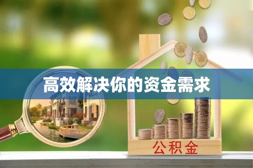 仁化高效解决你的资金需求