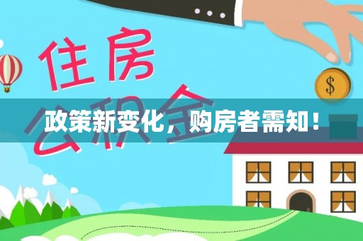 仁化政策新变化，购房者需知！