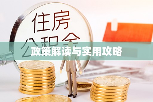 仁化政策解读与实用攻略