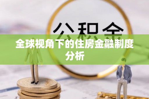 仁化全球视角下的住房金融制度分析