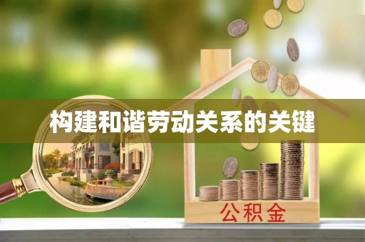 仁化构建和谐劳动关系的关键