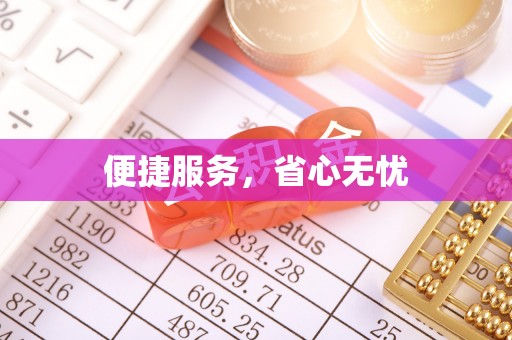 仁化便捷服务，省心无忧