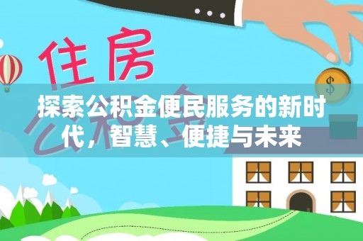 仁化探索公积金便民服务的新时代，智慧、便捷与未来