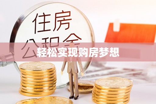 仁化轻松实现购房梦想