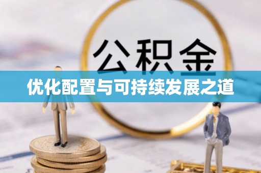 仁化优化配置与可持续发展之道