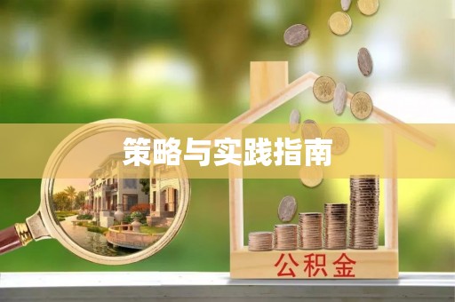 仁化策略与实践指南