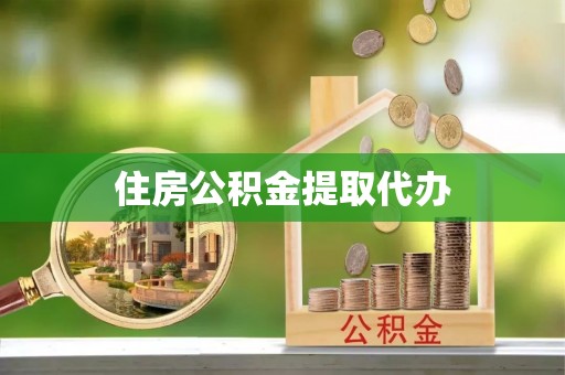 仁化住房公积金提取代办