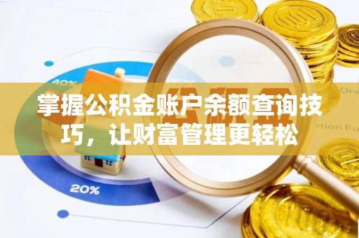 仁化掌握公积金账户余额查询技巧，让财富管理更轻松