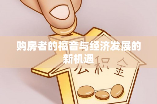 仁化购房者的福音与经济发展的新机遇