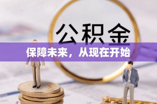 仁化保障未来，从现在开始