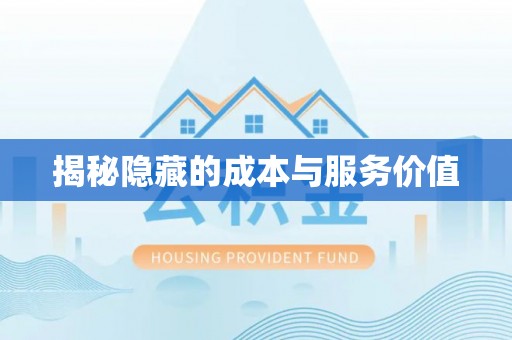 仁化揭秘隐藏的成本与服务价值