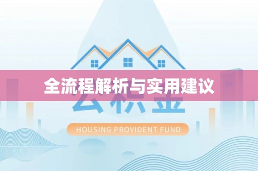 仁化全流程解析与实用建议