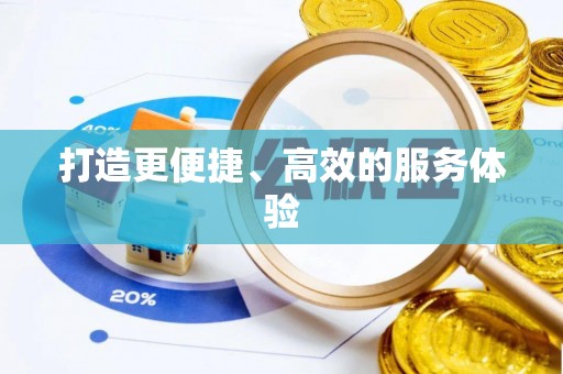 仁化打造更便捷、高效的服务体验