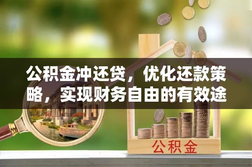 仁化公积金冲还贷，优化还款策略，实现财务自由的有效途径