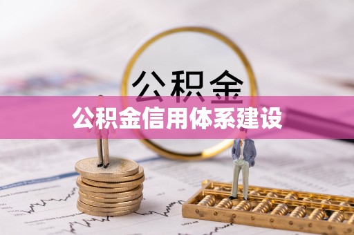 仁化公积金信用体系建设