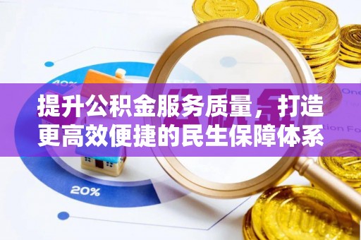 仁化提升公积金服务质量，打造更高效便捷的民生保障体系