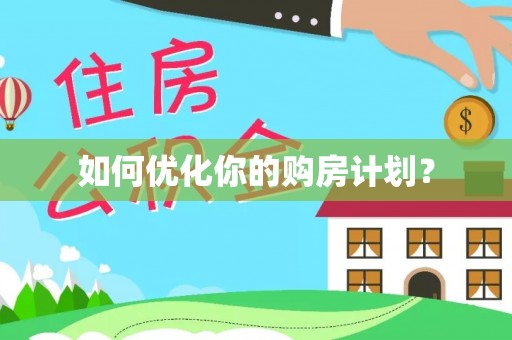 仁化如何优化你的购房计划？