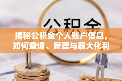 仁化揭秘公积金个人账户信息，如何查询、管理与最大化利用