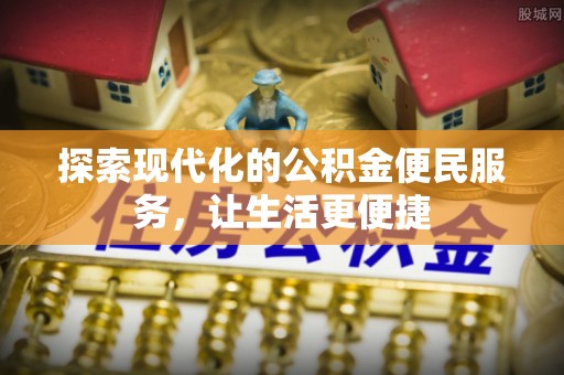 仁化探索现代化的公积金便民服务，让生活更便捷