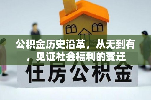 仁化公积金历史沿革，从无到有，见证社会福利的变迁