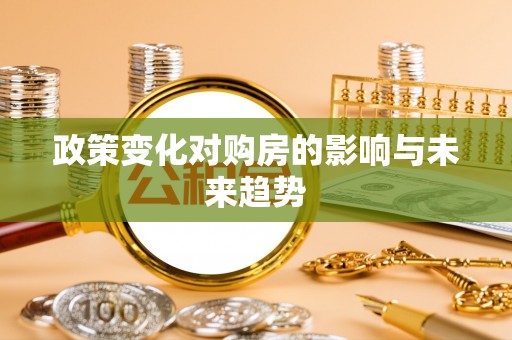 仁化政策变化对购房的影响与未来趋势