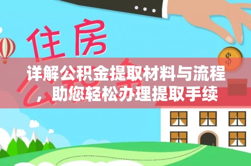 仁化详解公积金提取材料与流程，助您轻松办理提取手续