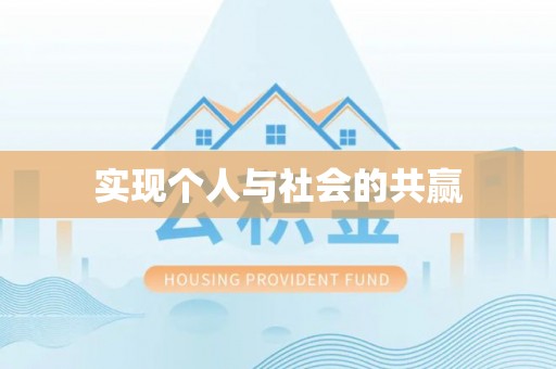 仁化实现个人与社会的共赢
