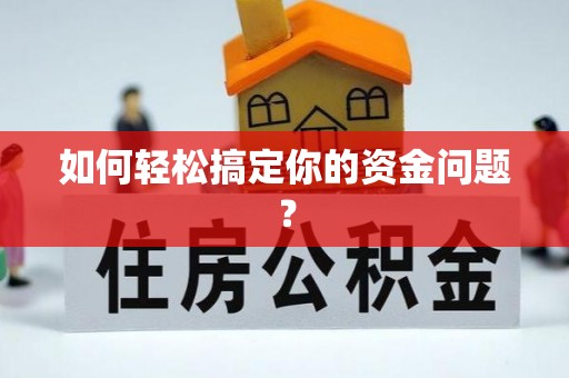 仁化如何轻松搞定你的资金问题？
