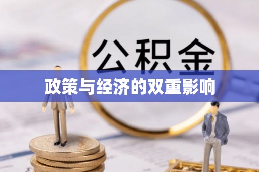 仁化政策与经济的双重影响