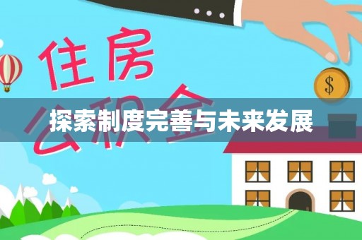 仁化探索制度完善与未来发展