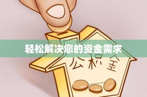 仁化轻松解决您的资金需求