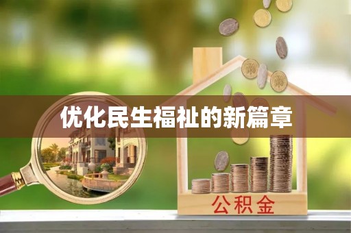 仁化优化民生福祉的新篇章