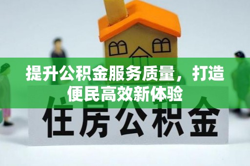 仁化提升公积金服务质量，打造便民高效新体验