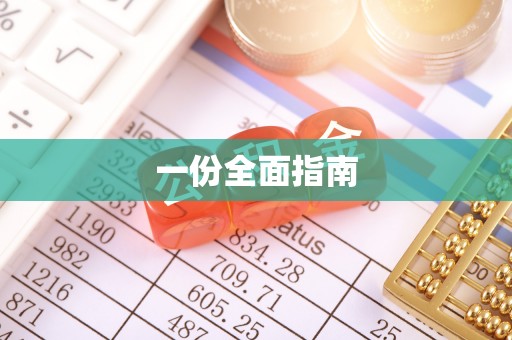 仁化一份全面指南
