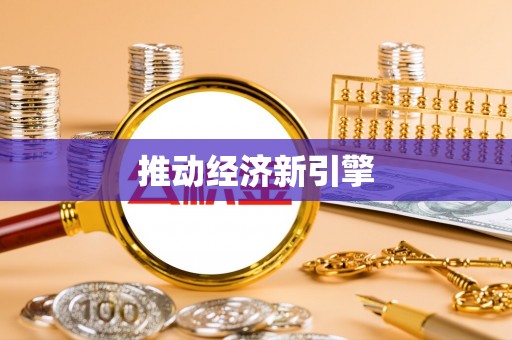 仁化推动经济新引擎