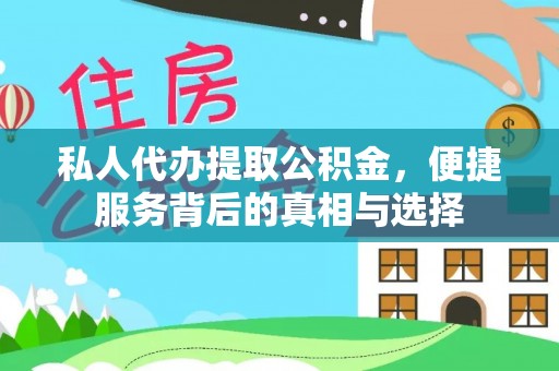 仁化私人代办提取公积金，便捷服务背后的真相与选择